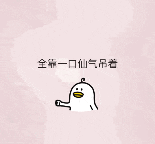 我们小仙女都靠一口仙气活着