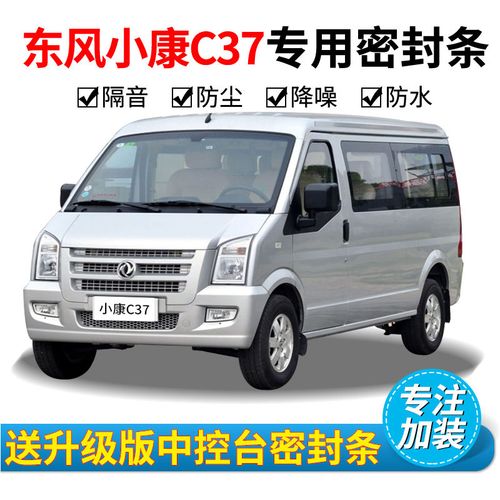东风小康c37报价及图片,东风小康c37发动机型号 东风小康c37专用汽车门全车隔音条防尘防撞密封胶条