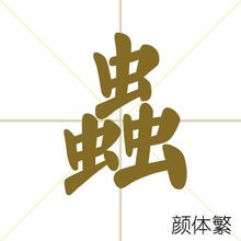 虫(汉字)