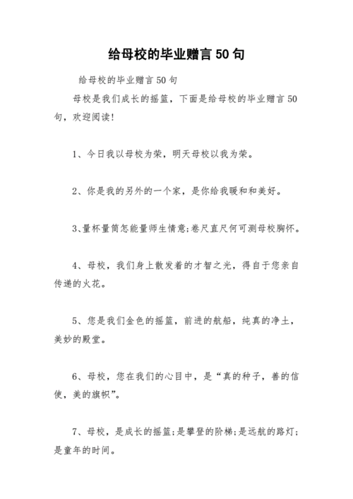 2021年给母校的毕业赠言50句.docx 8页