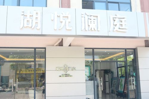 湖悦澜庭