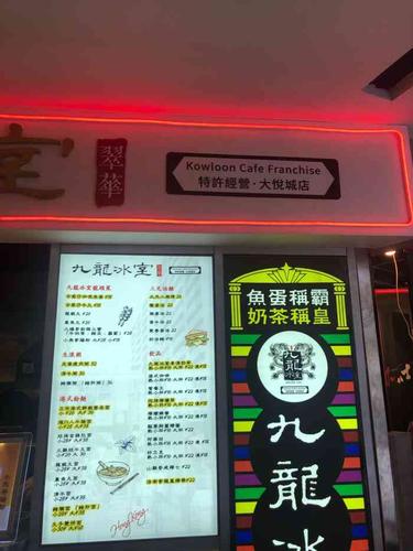 九龙冰室(和平大悦城店)