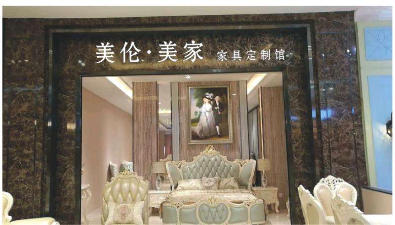 美伦·美家家具定制馆