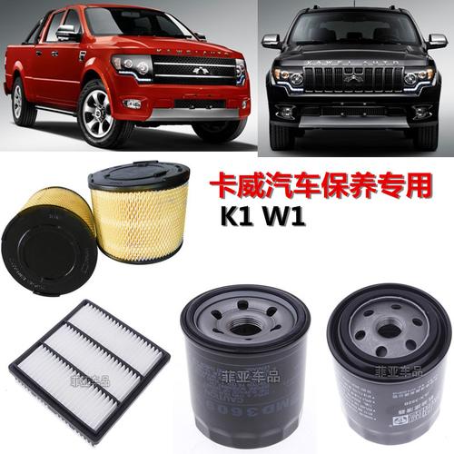 卡威空气滤芯机油空调适配w1k1皮卡其他