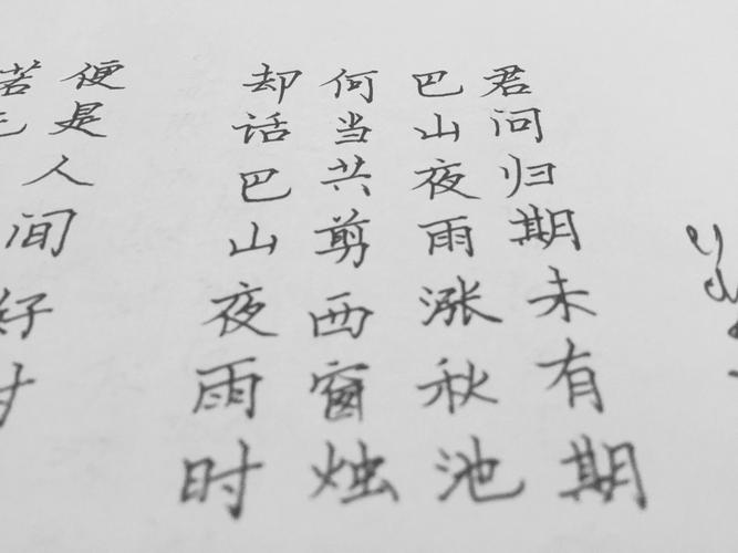 练字之夜雨寄北