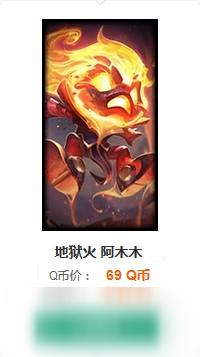 lol地狱火阿木木要多少钱地狱火阿木木价格一览