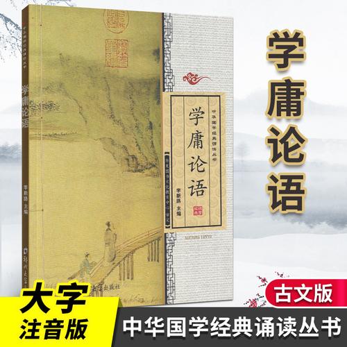 正版促销儿童中华国学经典诵读丛书学庸论语全文无删减大字注拼音版无