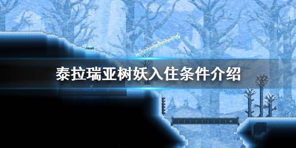 泰拉瑞亚树妖入住条件介绍树妖怎么入住