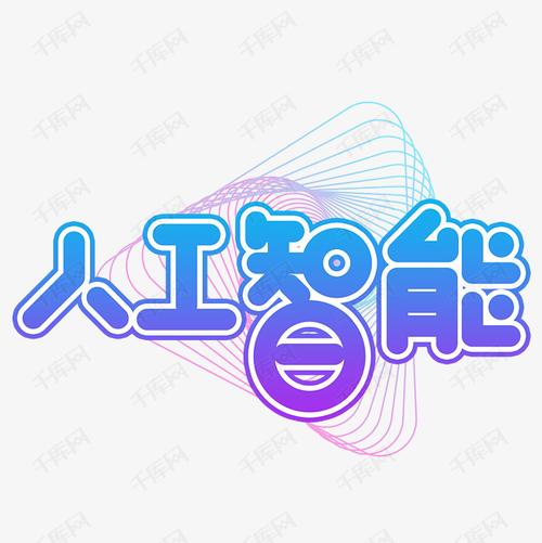 千库艺术文字频道为人工智能创