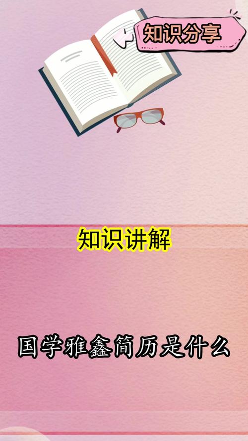 国学雅鑫简历是什么,你还不知道吗?