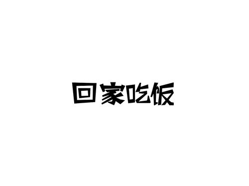 回家吃饭 品牌形象设计