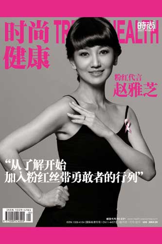 赵雅芝作为2007粉红丝带活动新一任大使,拍摄的杂志封面首次曝光.