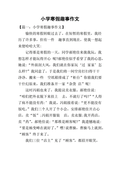 小学寒假趣事作文.docx