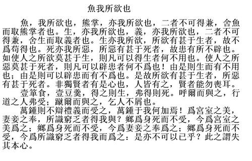 繁体字鱼我所欲也恳请给予全文