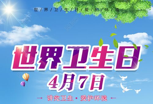 4月7日世界卫生日讲究卫生爱护环境海报