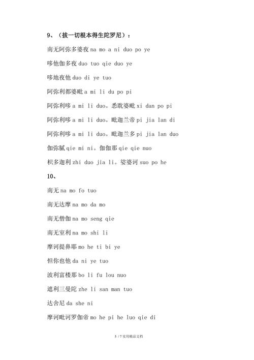 十小咒全文(经典实用)