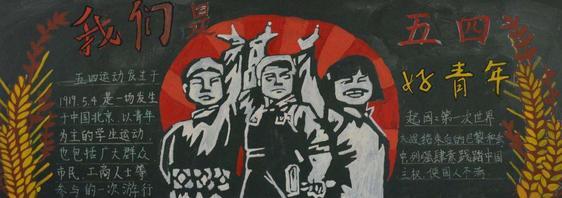 青年节黑板报图片大全