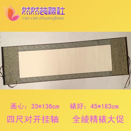 空白挂轴横轴立轴书法生宣纸四尺对开全绫装裱卷轴 批发 定制