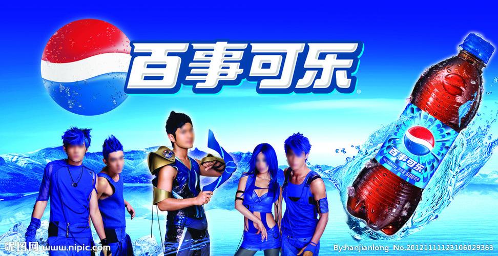对百事可乐的广告分析