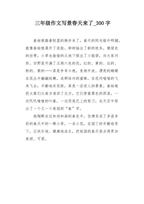 三年级作文写景春天来了300字