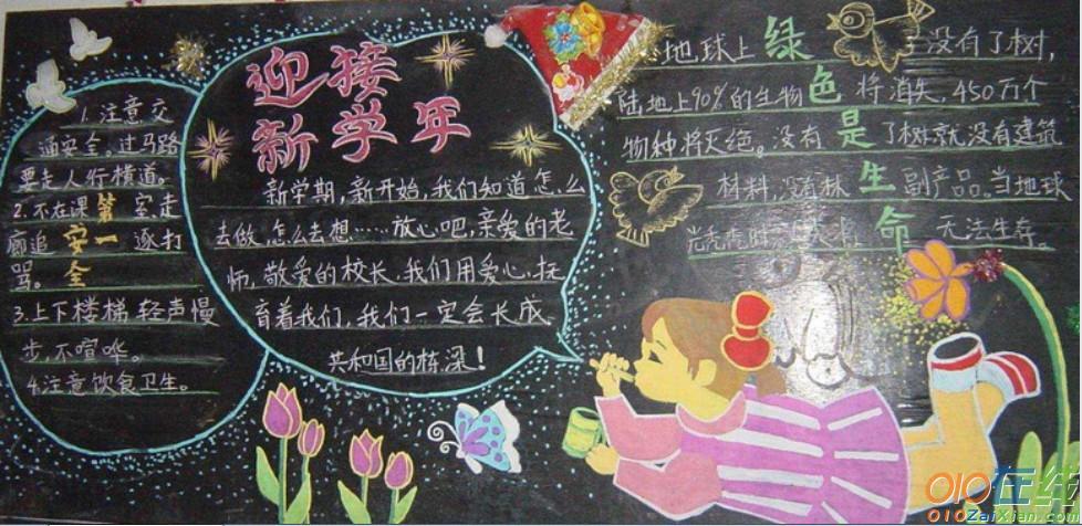 新学期开学黑板报资料