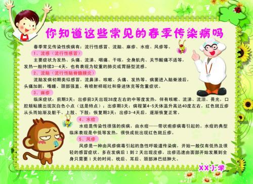 预防春季疾病手抄报四年级春季预防传染病小常识