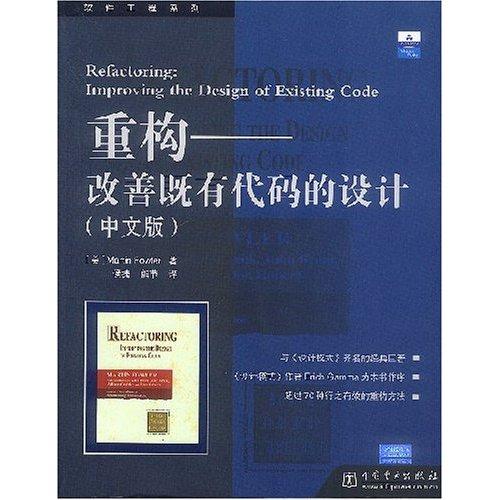 重构:改善既有代码的设计(中文版)收藏