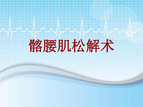 手术讲解模板髂腰肌松解术.ppt 25页