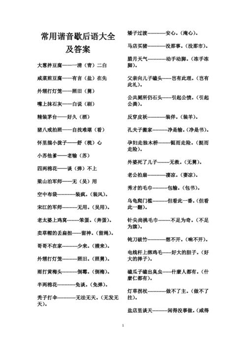 (完整版)常用谐音歇后语大全及答案