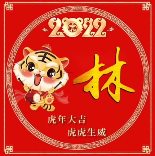 2022年新年"姓氏"头像来了!