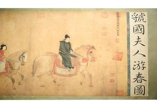 【精品赏析】魏国夫人游春图