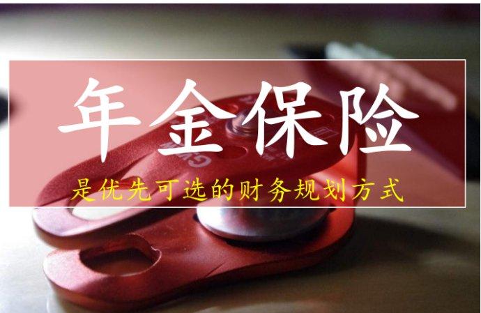 健康年金险 福幸年金险