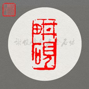 闲章 耕砚 印章石料篆刻印章纯手工篆刻书法印书画引首章书画章