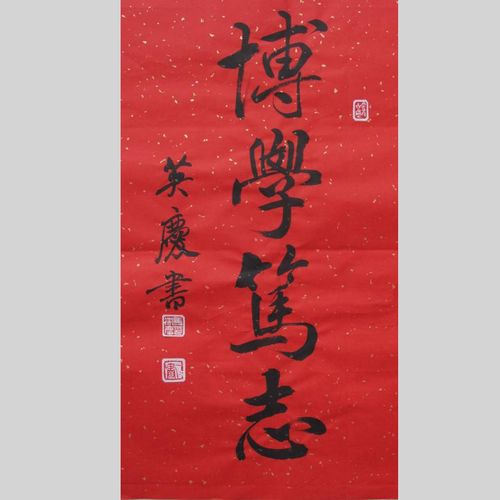 马英庆书法作品欣赏