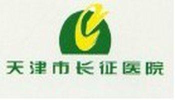 天津市长征医院