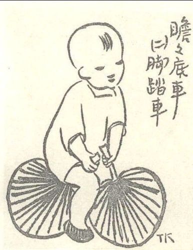 丰子恺的漫画《瞻瞻的脚踏车》,下面哪个是原作?