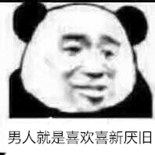 呵男人表情包