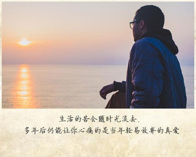 生活的苦会随时光淡去,多年后仍能让你心痛的是当年轻易放弃的真爱.