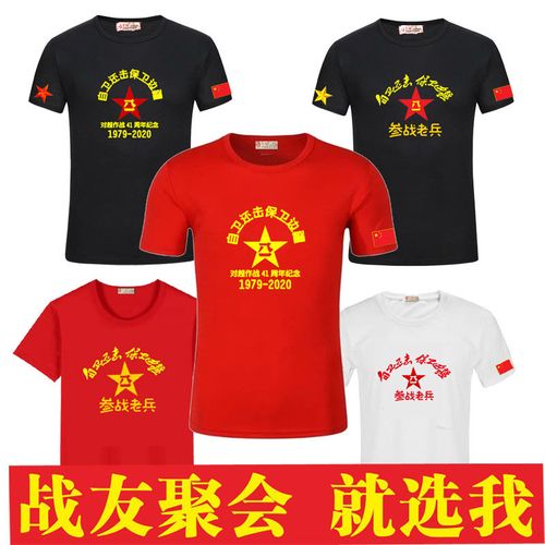 怀旧参战老兵短袖自卫还击八一退伍军人纪念战友聚会t恤