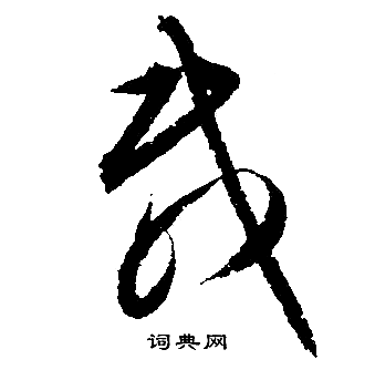 载行书书法字典