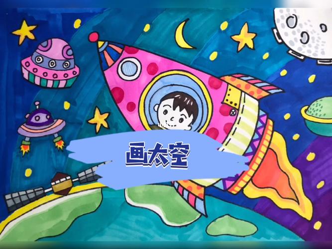 马克笔 太空儿童画 科幻画