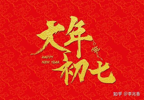 正月初七祝福语短句人日节人人生日祝你幸福快乐
