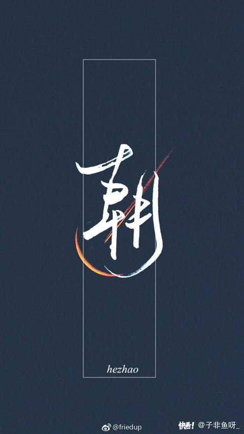 贺朝谢俞