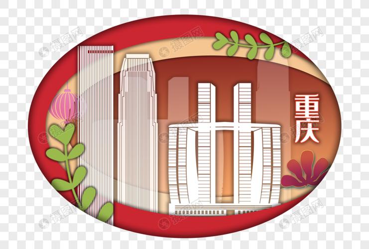 重庆地标城市剪纸