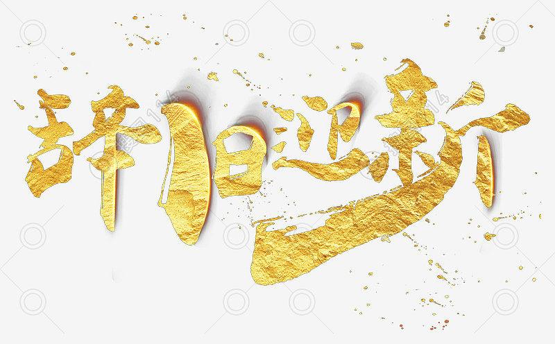 辞旧迎新金色毛笔艺术字