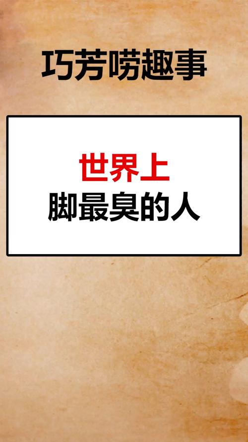 我要上热门世界上脚最臭的人