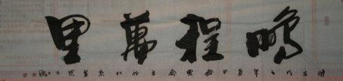 王坚书法