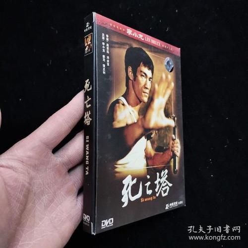 dvd光盘 死亡塔  李小龙版 1谍塑料盒装