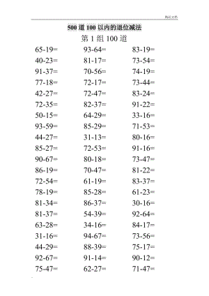 100以内退位减法.doc