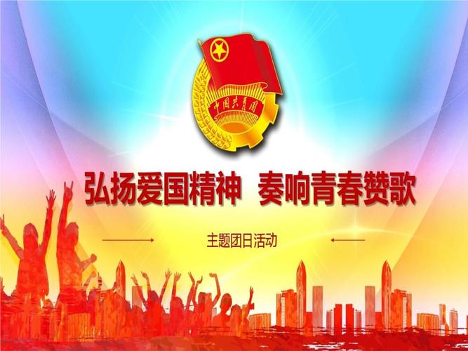 弘扬爱国精神,响青春赞歌主题团日活动.ppt 25页